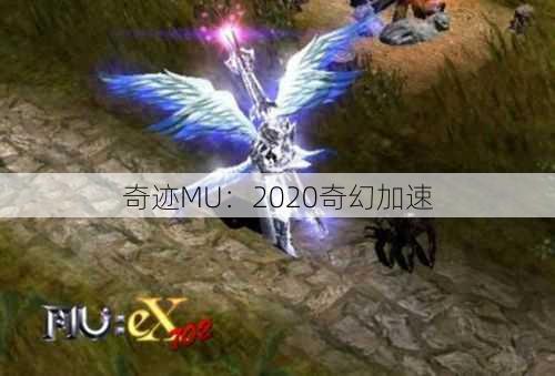 奇迹MU：2020奇幻加速  第2张