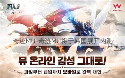 奇迹MU-奇迹MU将于韩国展开内测  第2张