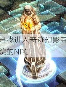 寻找进入奇迹幻影寺院的NPC  第1张